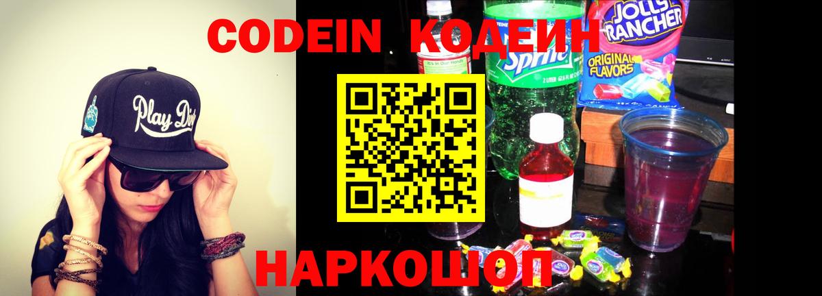 Кодеин Purple Drank Саратов